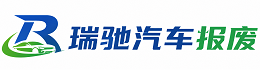 双牌县瑞驰｜汽车报废回收｜车辆正规销户上门拖车